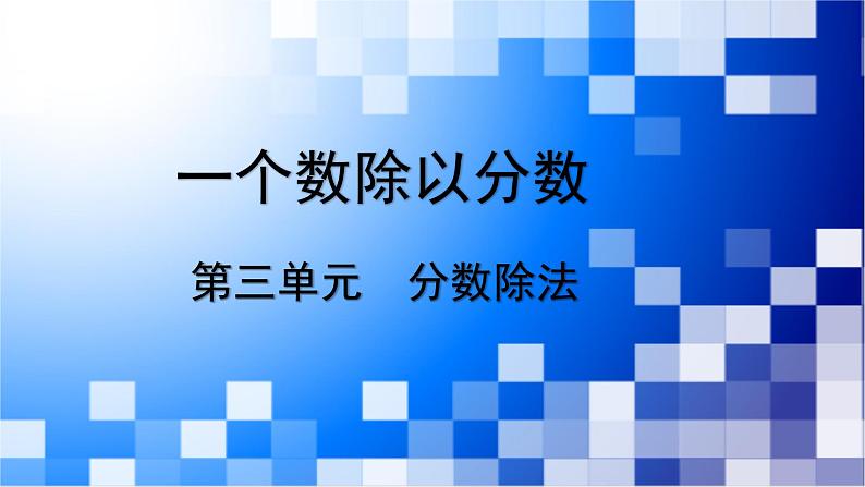 人教版数学六年级上册第三单元第3课时《一个数除以分数》课件01