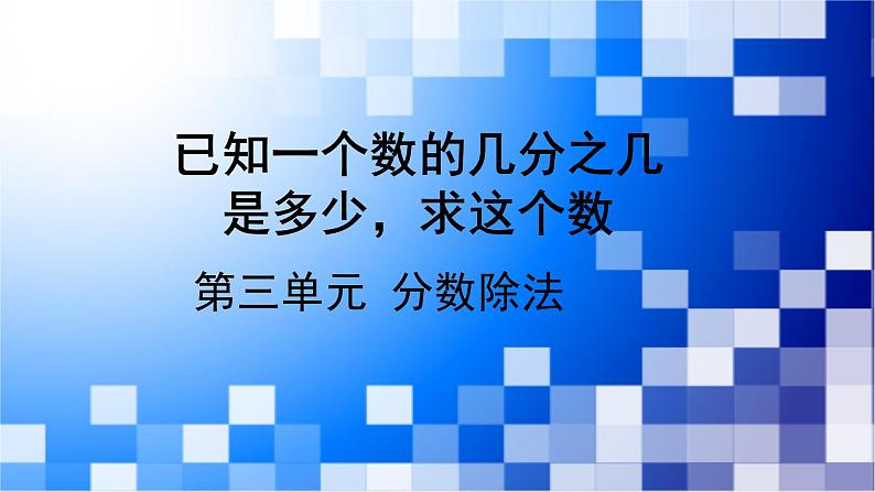 人教版数学六年级上册第三单元第5课时《已知一个数的几分之几是多少求这个数》课件第1页