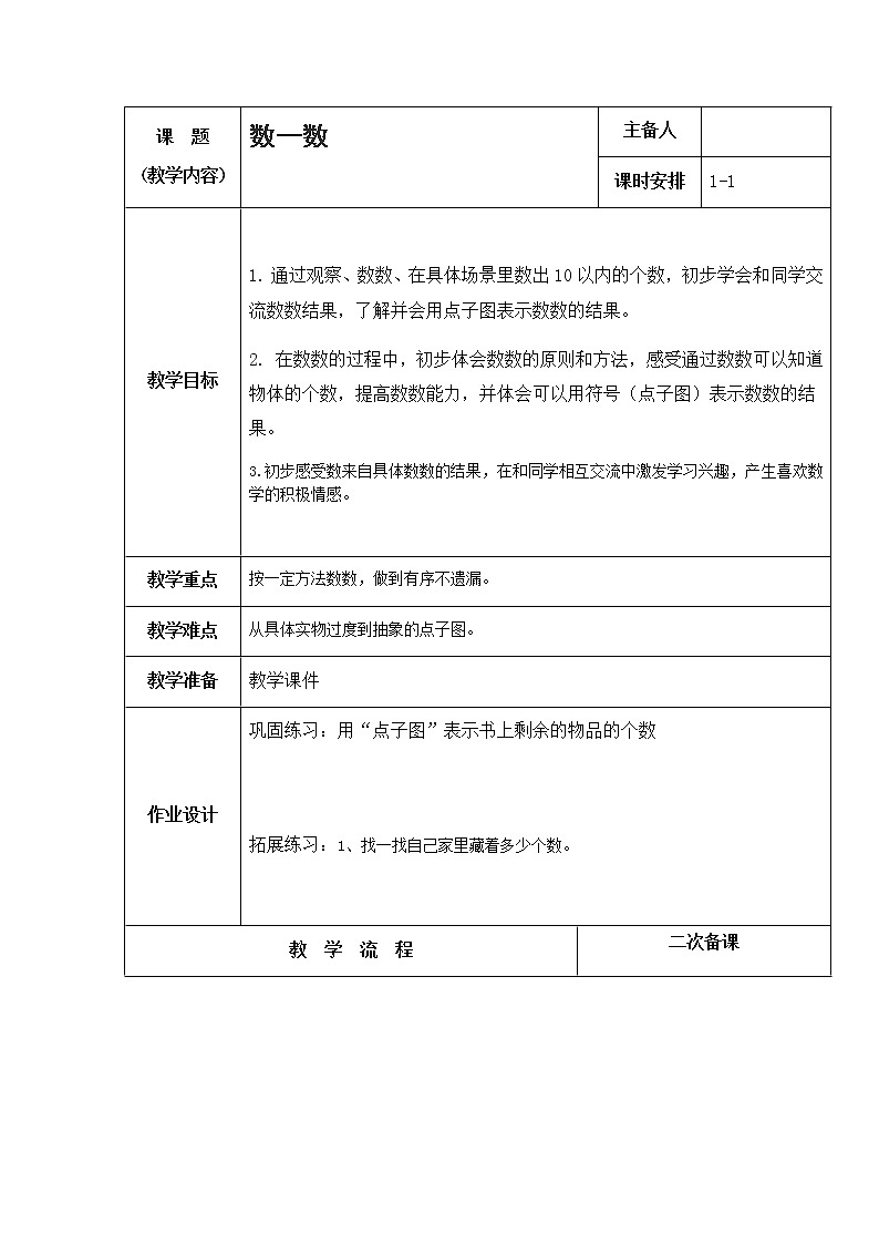 苏教版小学数学一年级上册1.1《数一数》教案01