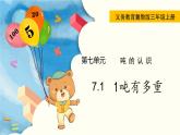 翼教版數(shù)學(xué)三上：7.1  1噸有多重 PPT課件