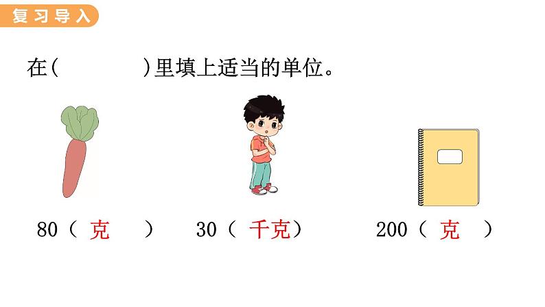 翼教版数学三上：7.1  1吨有多重 PPT课件02