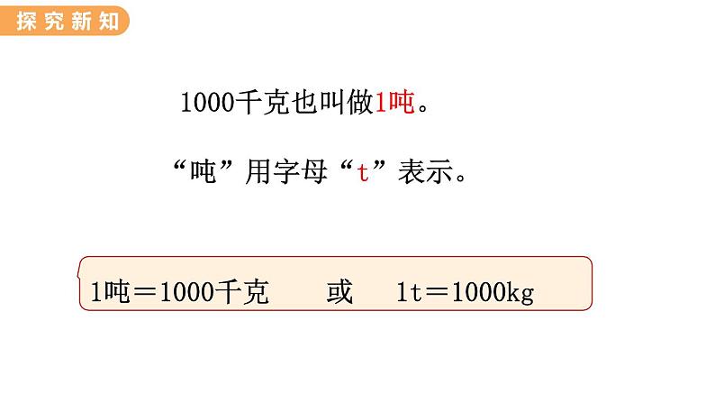 翼教版数学三上：7.1  1吨有多重 PPT课件06