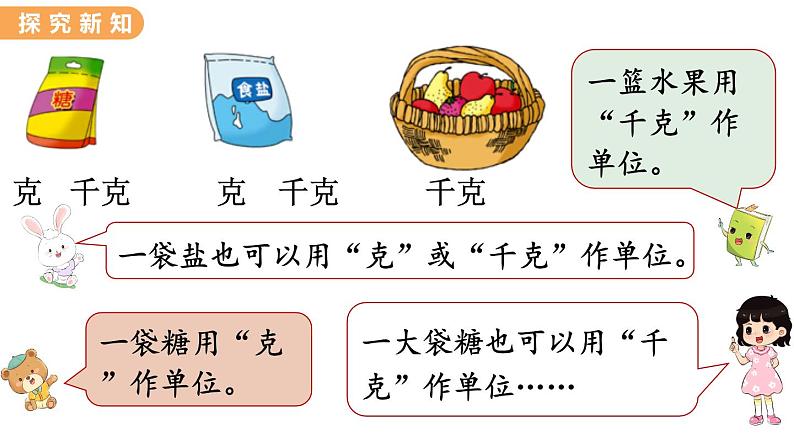 翼教版数学三上：7.2  选择合适的质量单位 PPT课件第3页