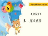 翼教版数学三上：5. 探索乐园 PPT课件