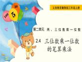 翼教版数学三上：2.4 三位数乘一位数的笔算乘法 PPT课件