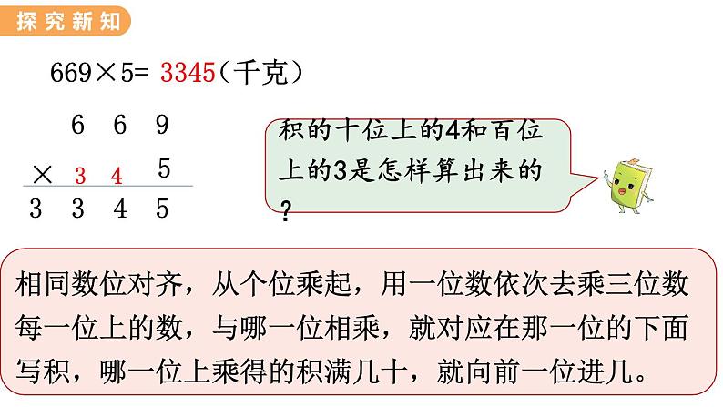 翼教版数学三上：2.4 三位数乘一位数的笔算乘法 PPT课件05