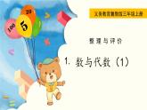 翼教版数学三上：1. 数与代数（1） PPT课件