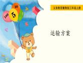 翼教版数学三上：7.3 运输方案 PPT课件