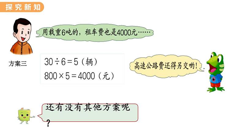 翼教版数学三上：7.3 运输方案 PPT课件04