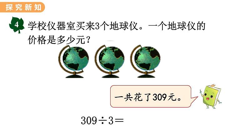 翼教版数学三上：4.8 商中间有0的除法 PPT课件第4页