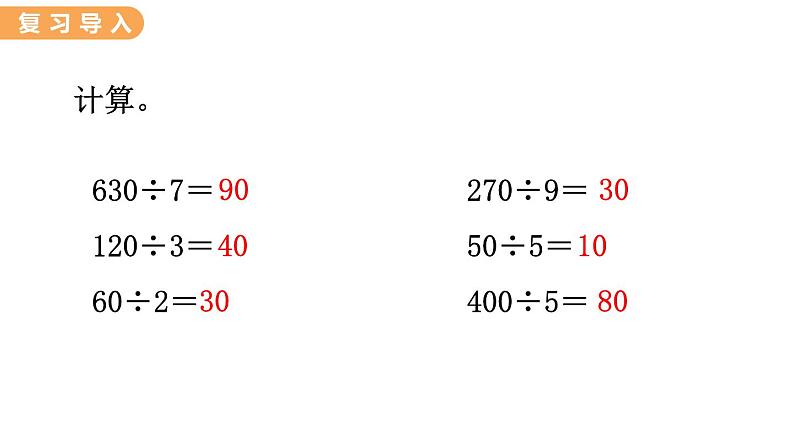 翼教版数学三上：4.2 口算除法（2） PPT课件02