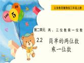 翼教版数学三上：2.2 简单的两位数乘一位数 PPT课件