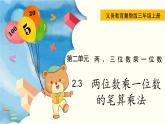 翼教版数学三上：2.3 两位数乘一位数的笔算乘法 PPT课件