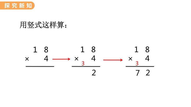 翼教版数学三上：2.3 两位数乘一位数的笔算乘法 PPT课件第6页