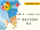 翼教版数学三上：2.5 乘数中间有0的乘法 PPT课件