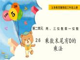 翼教版数学三上：2.6 乘数末尾有0的乘法 PPT课件