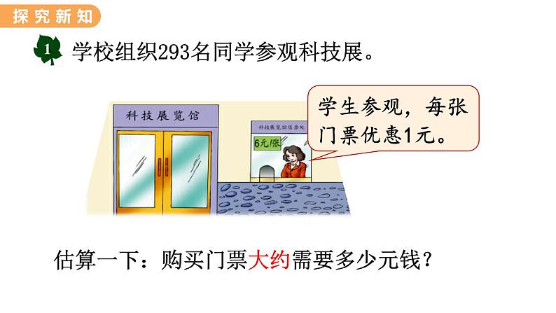 翼教版数学三上：2.7 估 算 PPT课件02