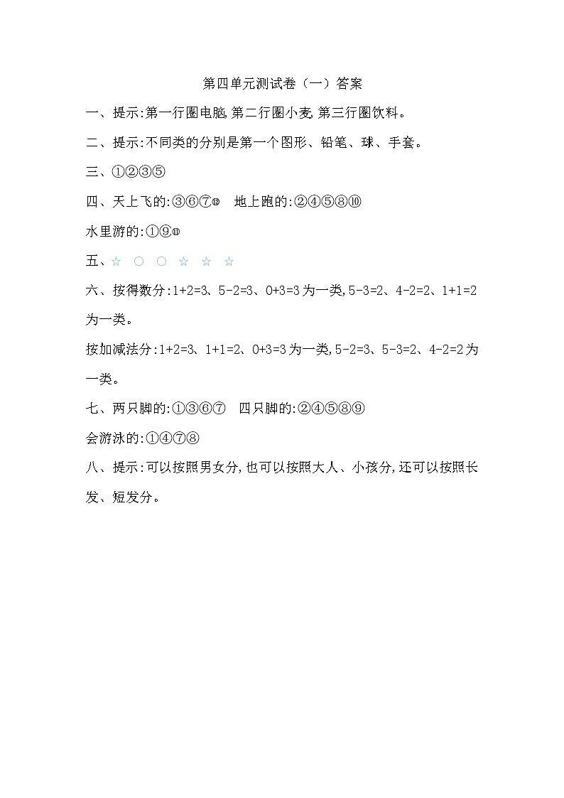 北师大版一年级数学上册第四单元测试卷及答案03