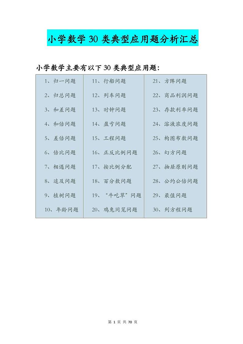 小学数学典型应用题分析汇总(30类典型题型)第1页