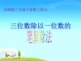 三位数除以一位数 (2)课件PPT
