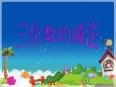 三位数的减法课件PPT