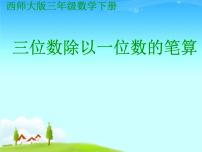 数学三年级下册第三单元 三位数除以一位数的除法三位数除以一位数教学演示ppt课件