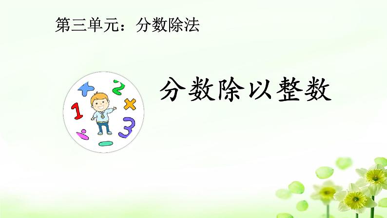 6.3.2分数除以整数【课件】第1页