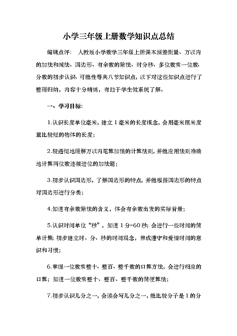 小学三年级上册数学知识点总结（人教版）01