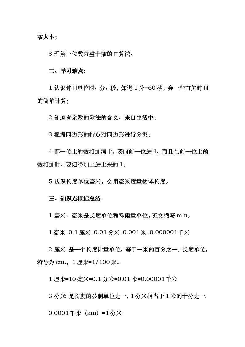 小学三年级上册数学知识点总结（人教版）02