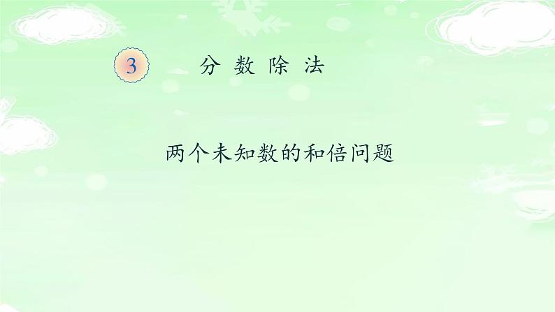 人教版六年级数学上册精品课件、精品教案和学案及达标测试6.3.7两个未知数的和倍问题01