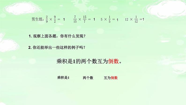 人教版六年级数学上册精品课件、精品教案和学案及达标测试6.3.1倒数的认识03