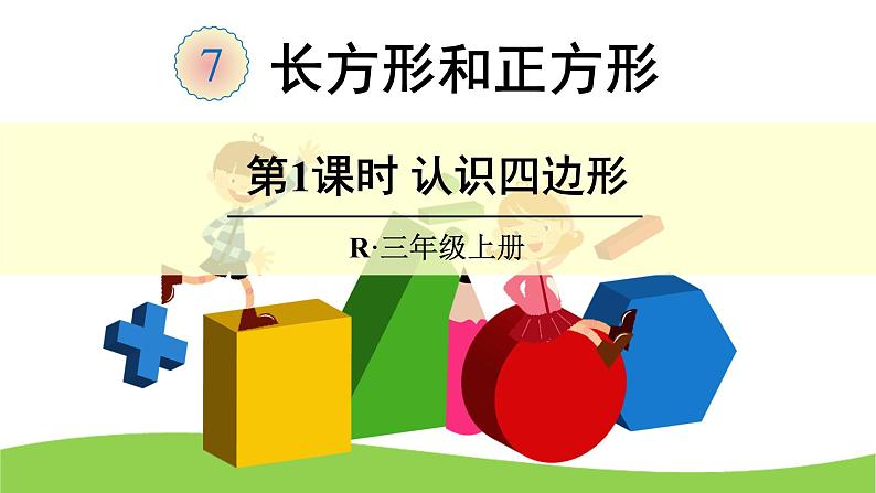 7 长方形和正方形（课件）-2021-2022学年数学三年级上册-人教版第1页