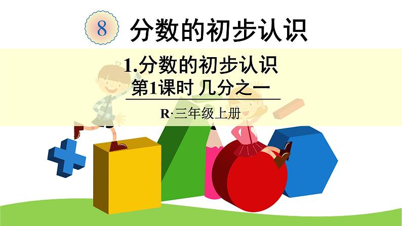 8 分数的初步认识（课件）-2021-2022学年数学三年级上册-人教版第1页