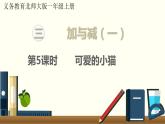北师大数学一年级上册《可爱的小猫》课件PPT