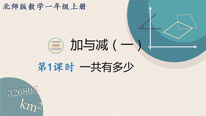 北师大数学一年级上册《一共有多少》PPT课件第2页