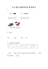 数学一年级上册五 10以内的加法和减法当堂达标检测题