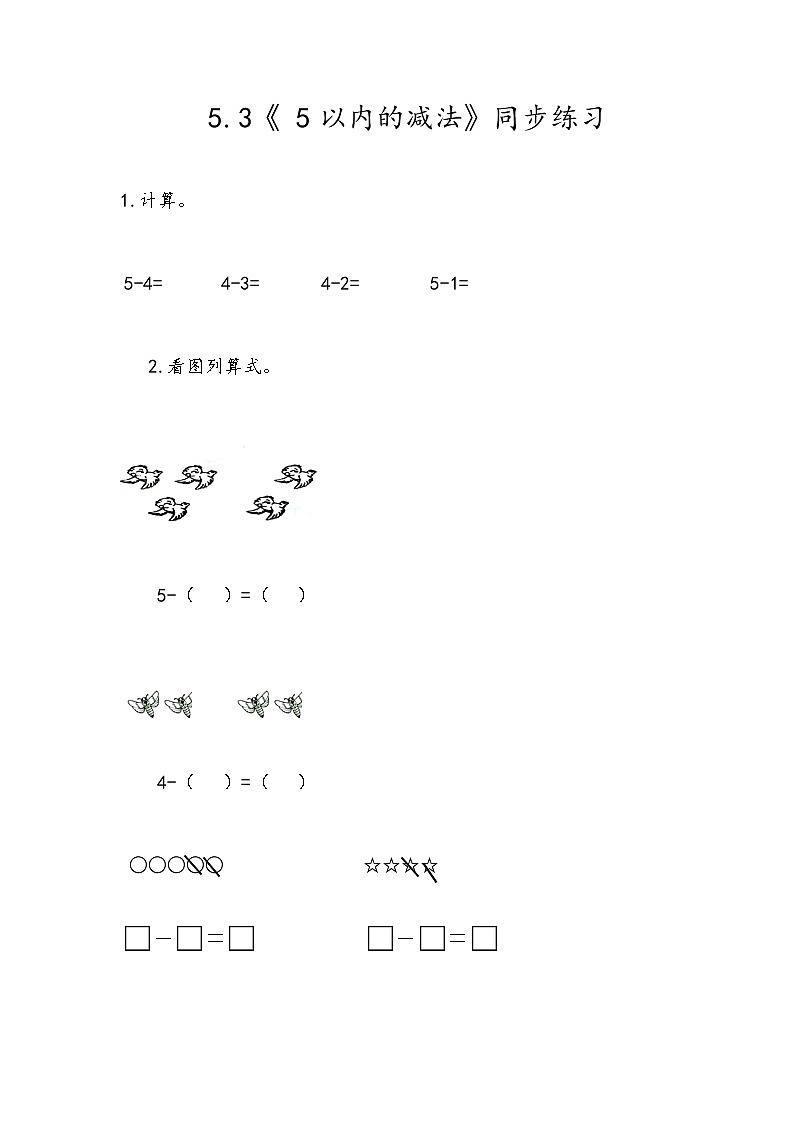 冀教版一年级上数学5.3《 5以内的减法》同步练习01