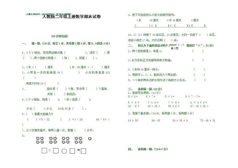 人教版小学二年级上册数学期末总复习试卷题目第1页