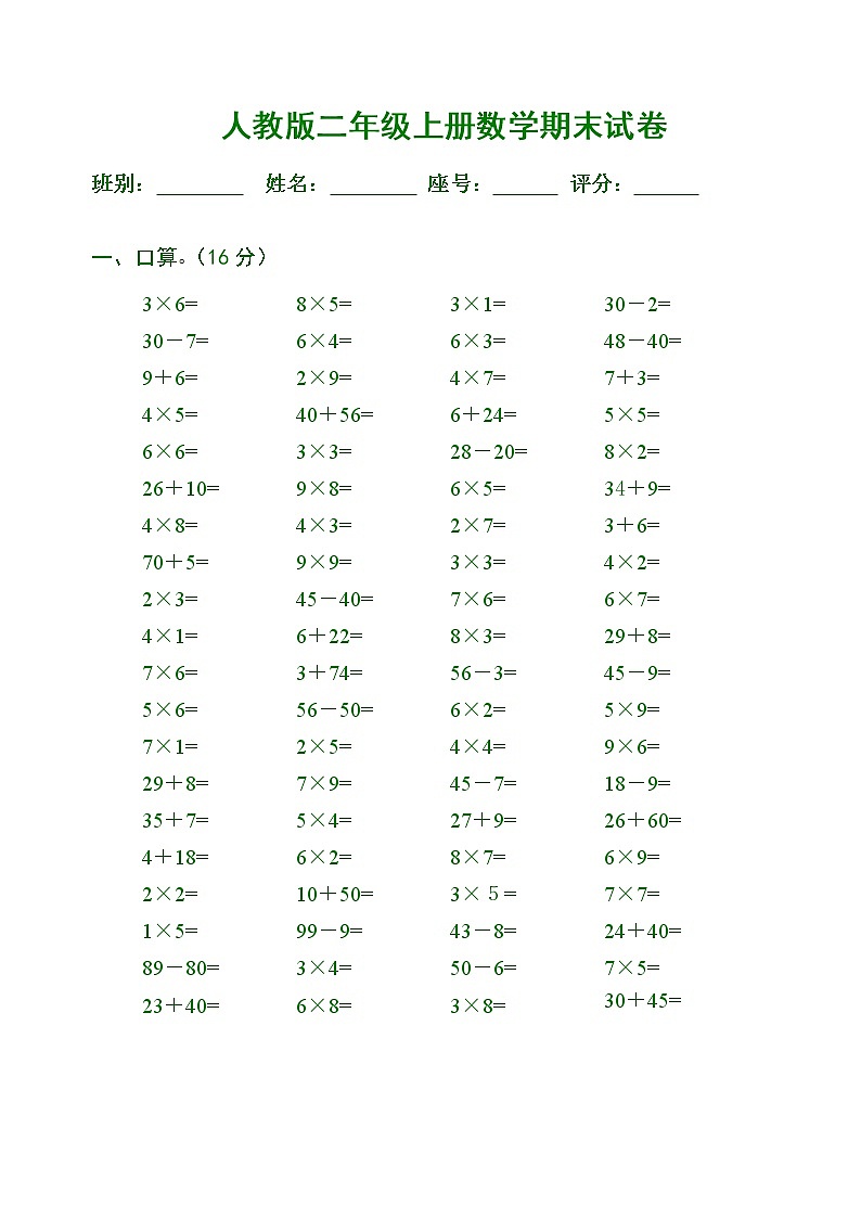 人教版小学二年级上册数学期末练习测试题第1页
