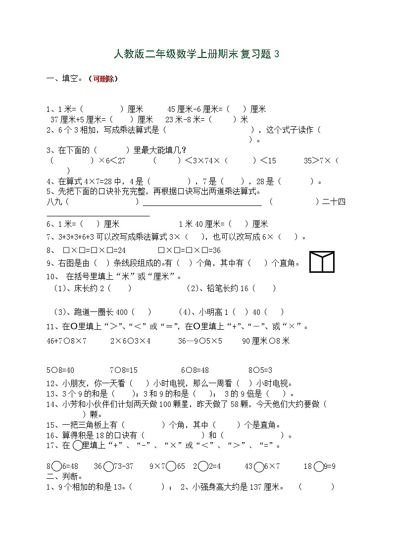 人教版小学数学二年级上册期末复习题（3）第1页