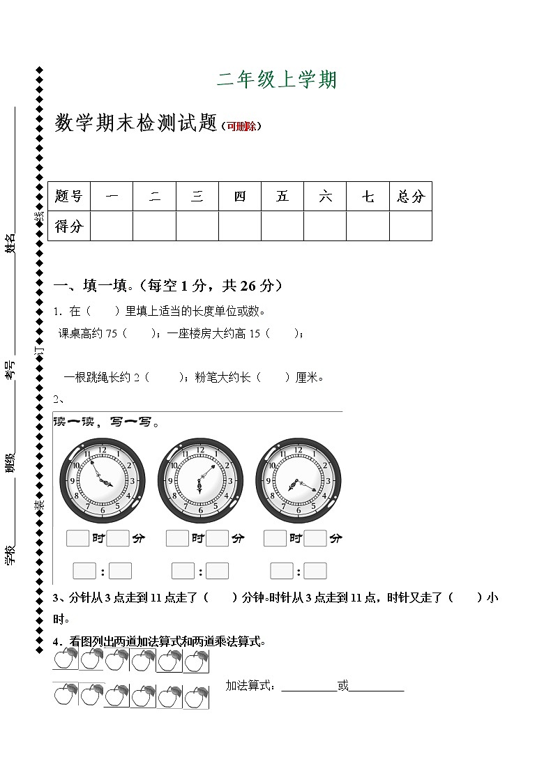 人教版小学数学二年级上册期末试卷2第1页