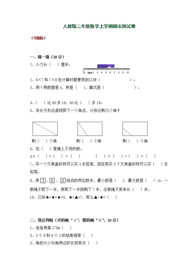 人教版小学数学二年级上册期末试卷4第1页