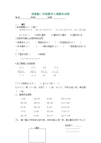 新苏教版小学数学二年级上册期末试卷4