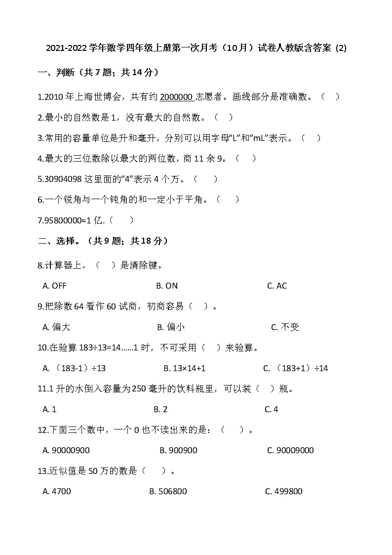 2021-2022学年数学四年级上册第一次月考（10月）试卷人教版含答案 (2)第1页
