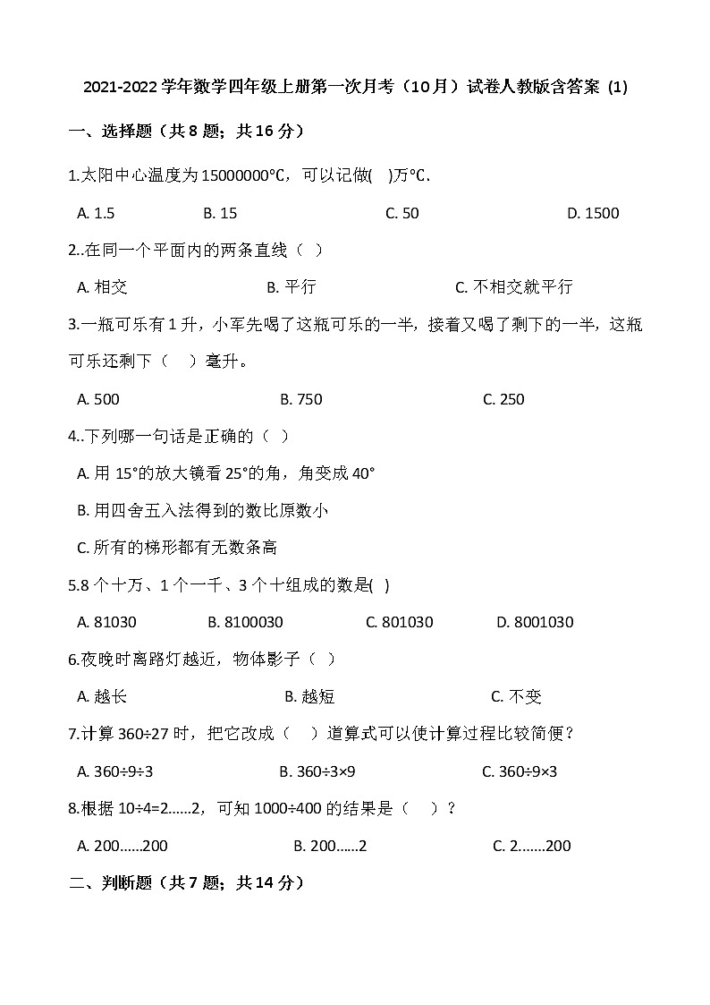 2021-2022学年数学四年级上册第一次月考（10月）试卷人教版含答案 (1)第1页