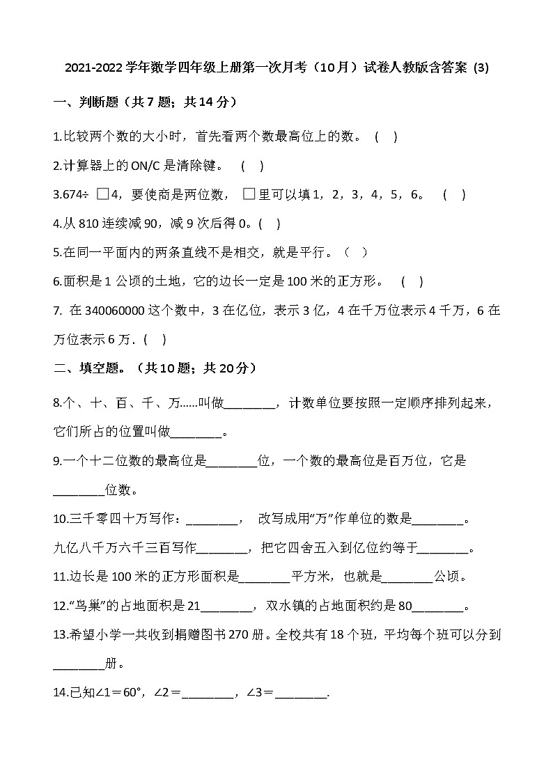 2021-2022学年数学四年级上册第一次月考（10月）试卷人教版含答案 (3)01