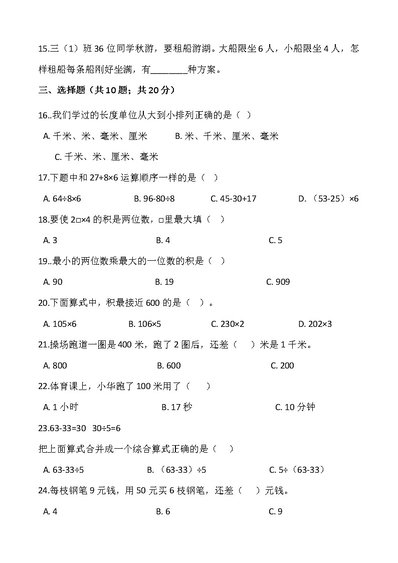 2021-2022学年数学三年级上册第一次月考（10月）试卷人教版含答案 (1)第2页