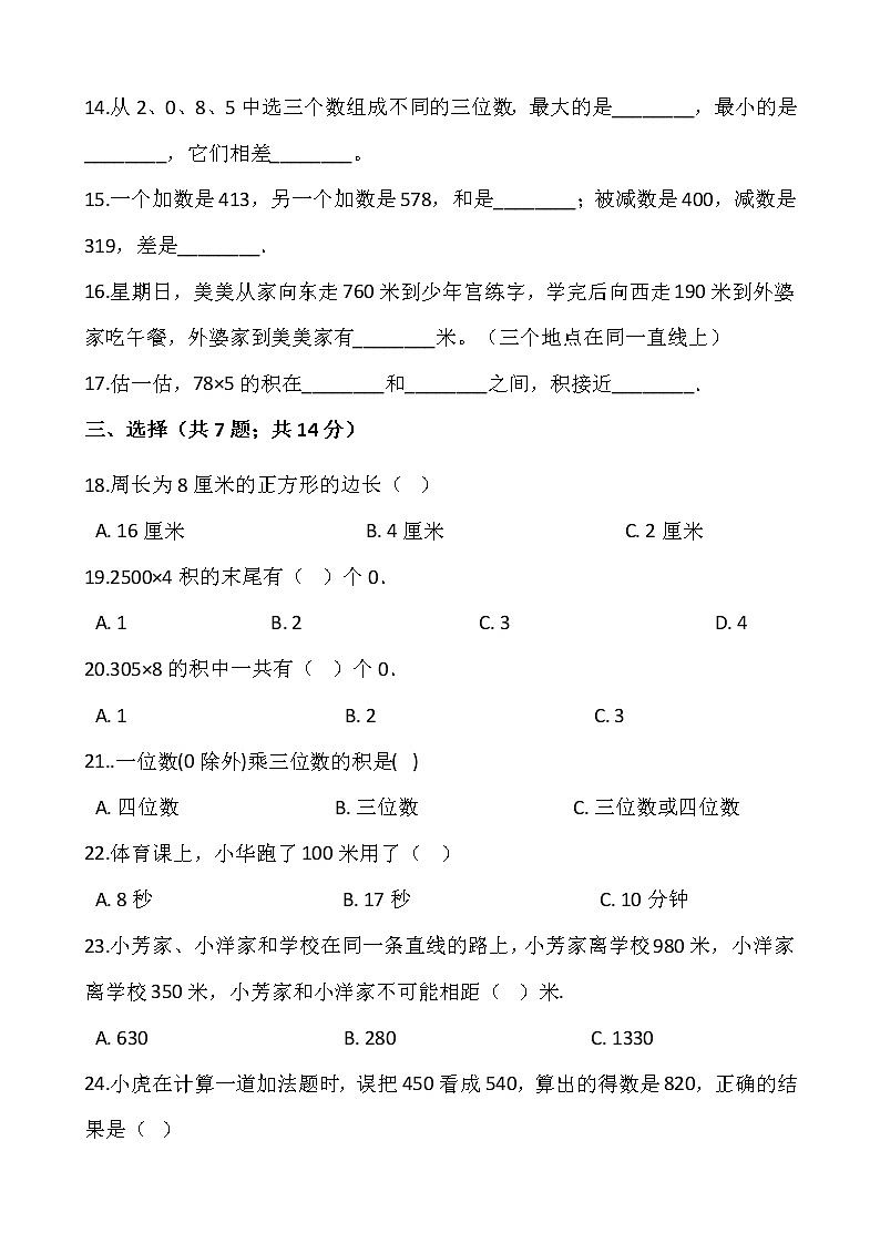 2021-2022学年数学三年级上册第一次月考（10月）试卷人教版含答案 (2)第2页