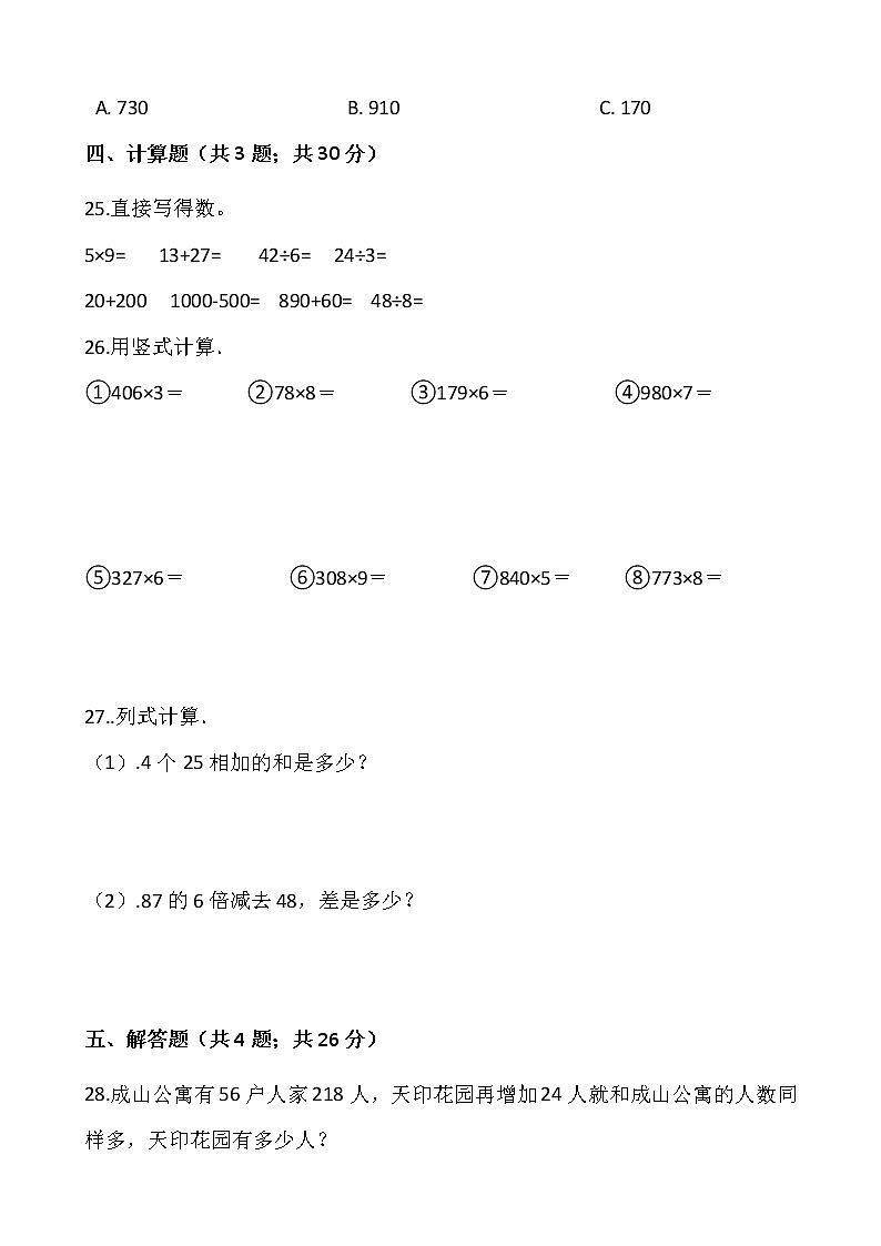 2021-2022学年数学三年级上册第一次月考（10月）试卷人教版含答案 (2)第3页