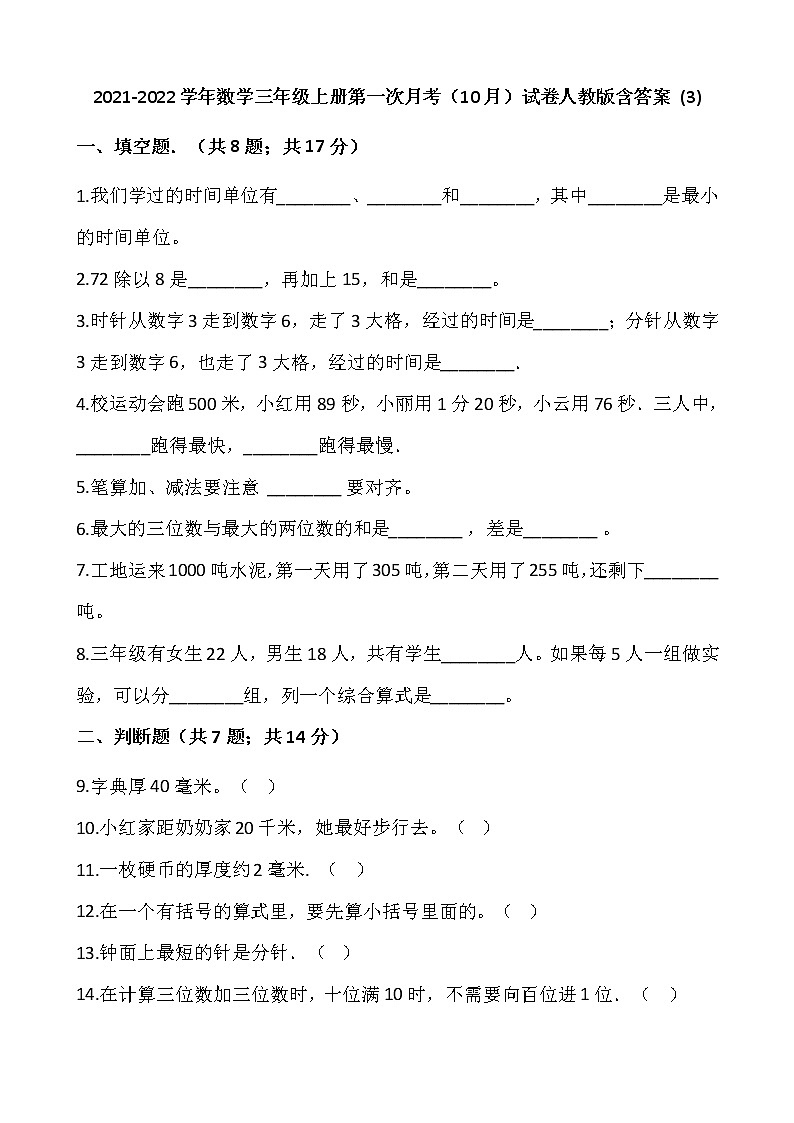 2021-2022学年数学三年级上册第一次月考（10月）试卷人教版含答案 (3)第1页